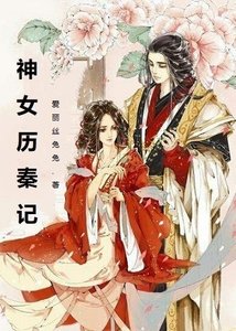 神女历秦记
