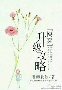 《快穿升级攻略》