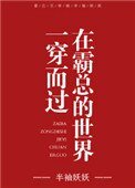 《在霸總的世界一穿而過》