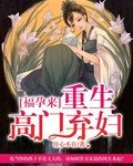 《福孕来:重生高门弃妇》