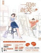 《一见你就笑》