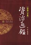 柏楊白話版資治通鑑