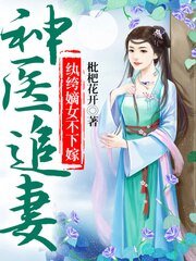 《神医追妻,纨绔嫡女不下嫁》