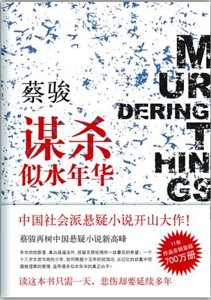 谋杀似水年华(出书版)