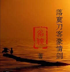《落寞刀客豪情剑》