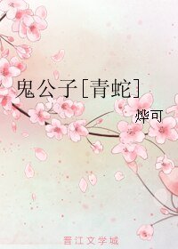 （综同人）鬼公子[青蛇]