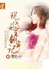 現代女皇翻身記
