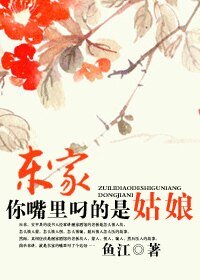 东家，你嘴里叼的是姑娘