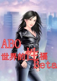(穿書)ABO世界的“性”福Beta