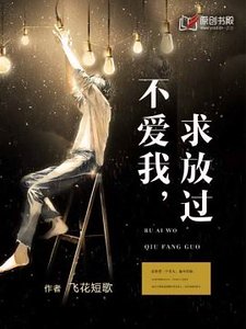 不爱我，求放过