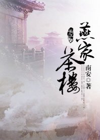 燕家茶樓