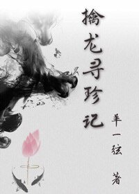 擒龍尋珍記
