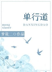 單行道,逆行愛/單行道
