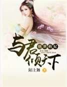 绝世萌妃：与君倾天下