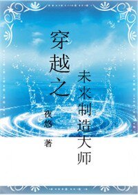 穿越之未来制造大师