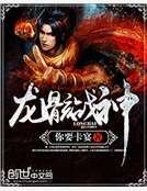 龍骸戰神