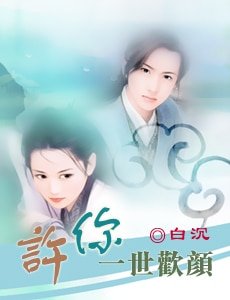 許你一世歡顏