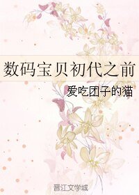 《(数码宝贝同人)数码宝贝初代之前》