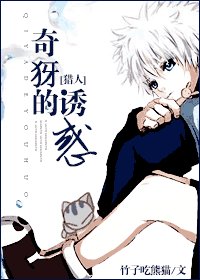 (獵人同人)奇犽的誘惑