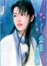 公主招親(龍神傳之二)