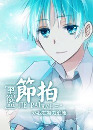 （黑篮同人）节拍