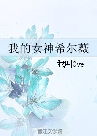 （游戏同人）我的女神希尔薇