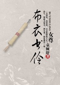 布衣书伶
