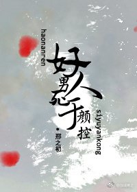 好男人死於顏控