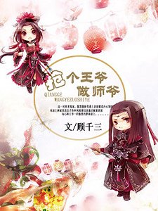《抢个王爷做师爷》