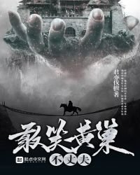 《敢笑黃巢不丈夫》