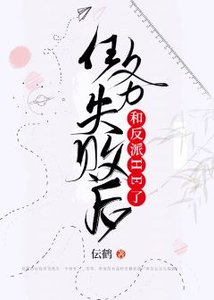 《任務失敗後和反派HE了》