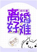 離婚好難[娛樂圈]