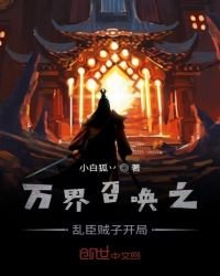 《万界召唤之乱臣贼子开局》