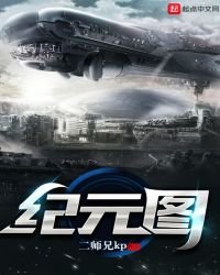 《纪元图》