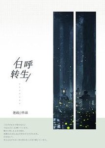 (综漫同人)日呼转生