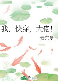 我,快穿,大佬!