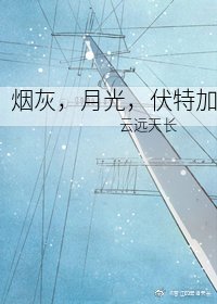 菸灰,月光,伏特加