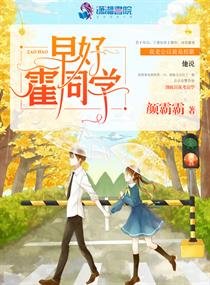 《早好霍同学》