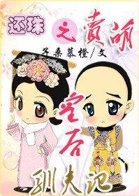 (BG/還珠同人)還珠之賣萌皇后馴夫記
