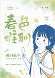 《春色难驯》