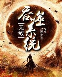 無敵吞噬系統