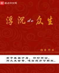 《浮沉的眾生》