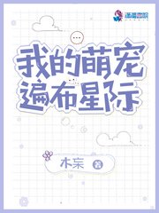 我的萌寵遍佈星際