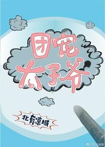 《(历史同人)清穿之团宠太子爷》