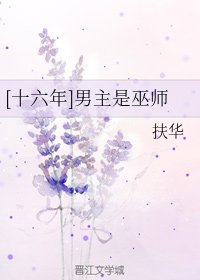 [十六年]男主是巫师