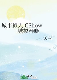 城市拟人-CShow城拟春晚