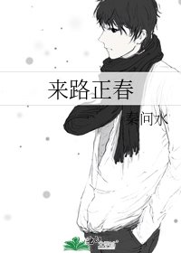《来路正春》