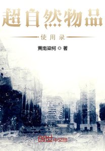 《超自然物品使用录》