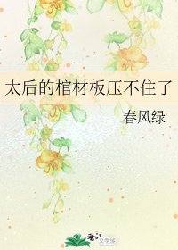《太后的棺材板压不住了》