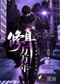 《修真万万年》
